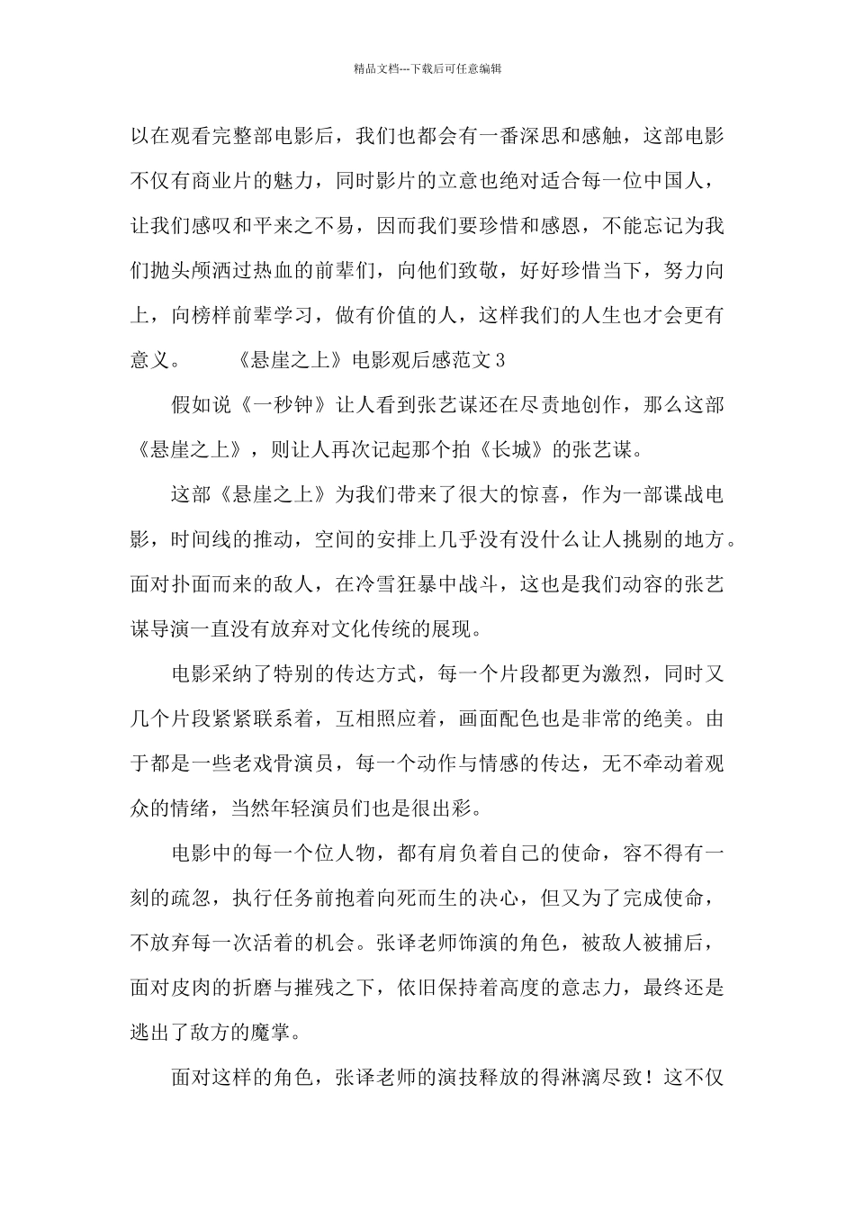 《悬崖之上》电影观后感范文5篇_第3页