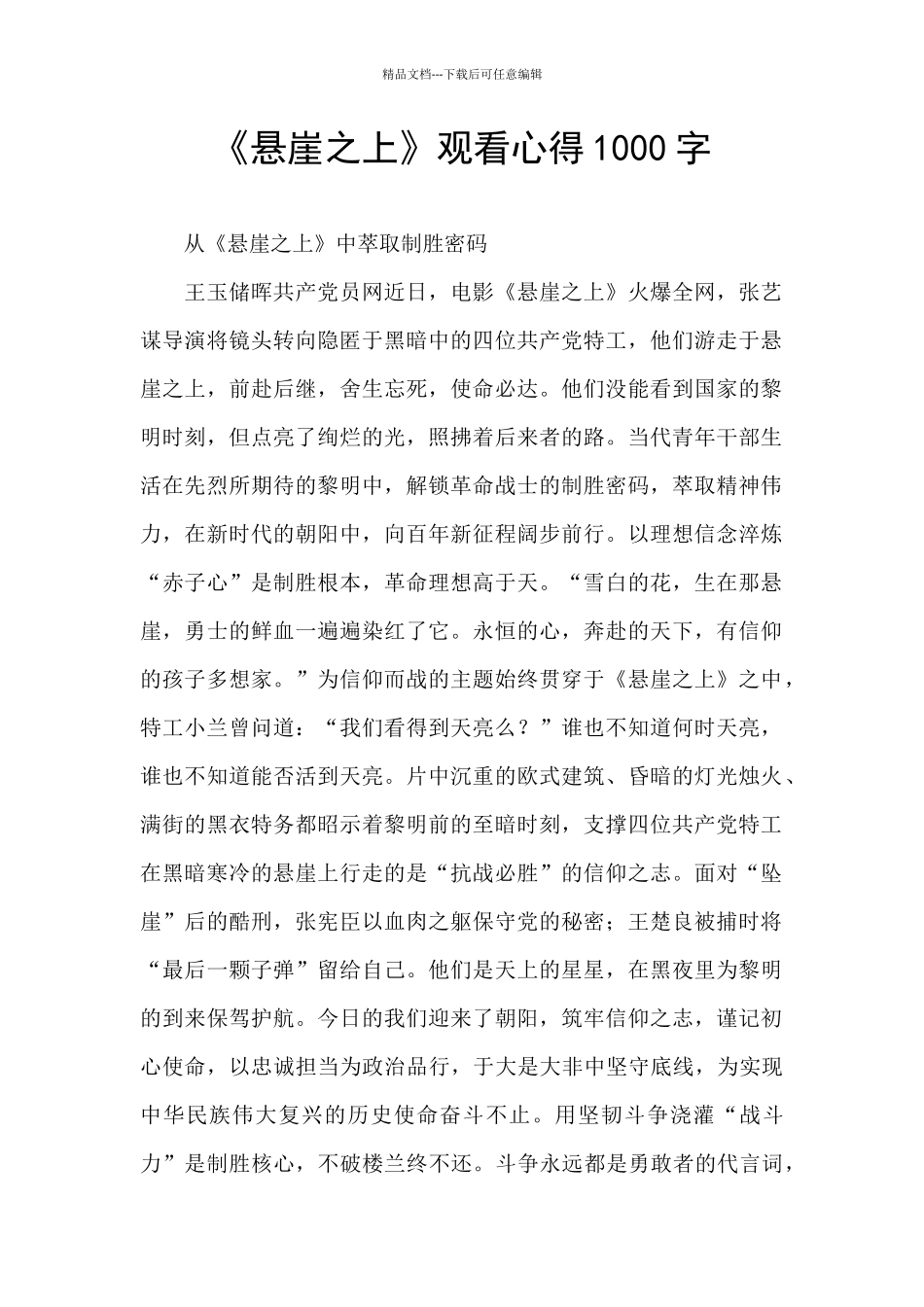 《悬崖之上》观看心得1000字_第1页