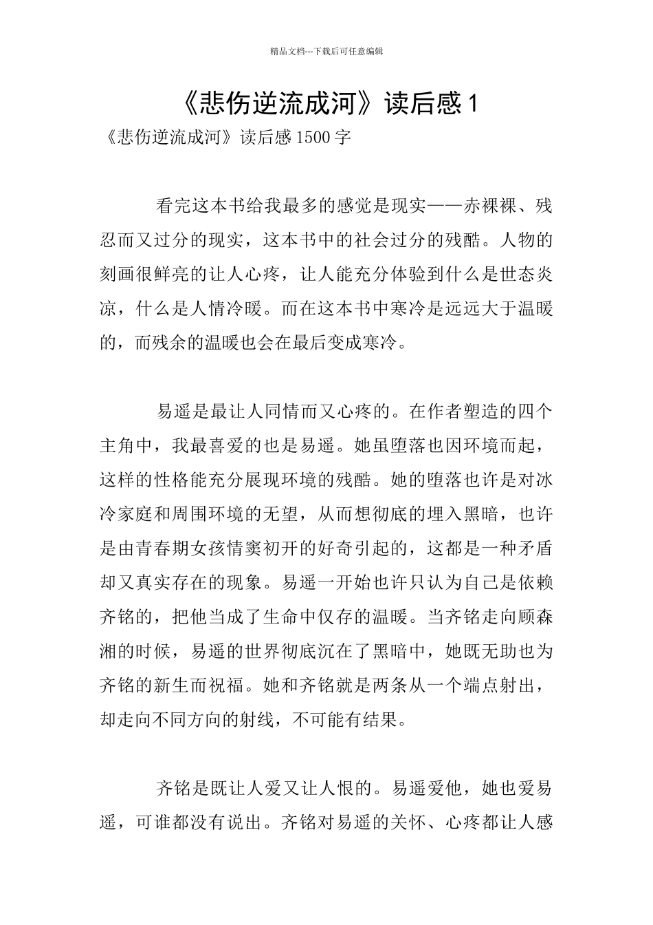 《悲伤逆流成河》读后感1_第1页