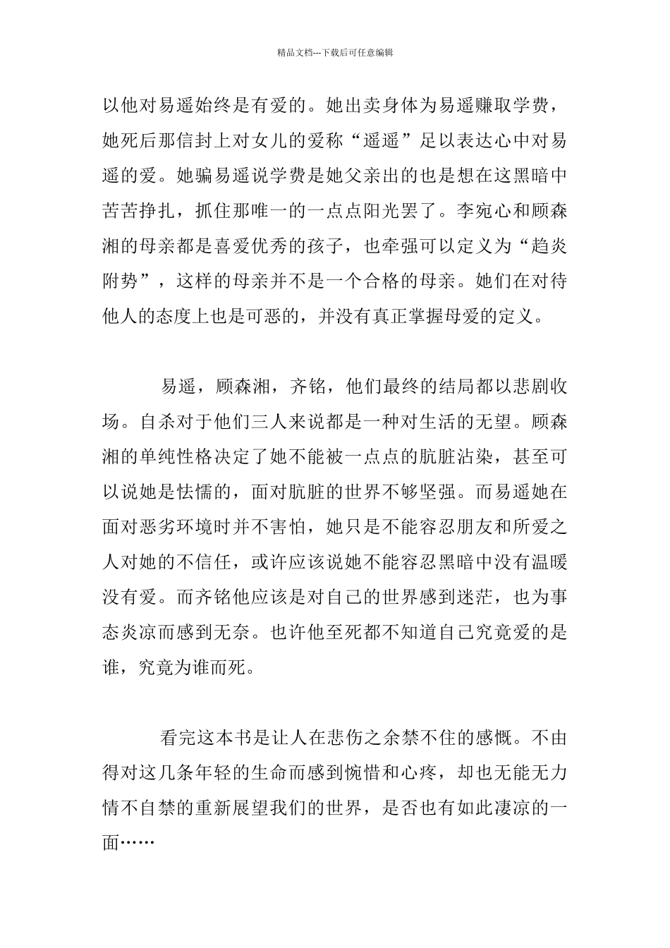 《悲伤逆流成河》读后感1_第3页