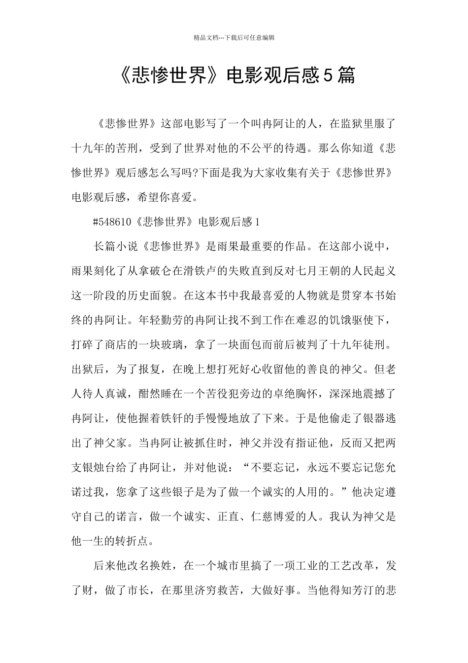 《悲惨世界》电影观后感5篇_第1页