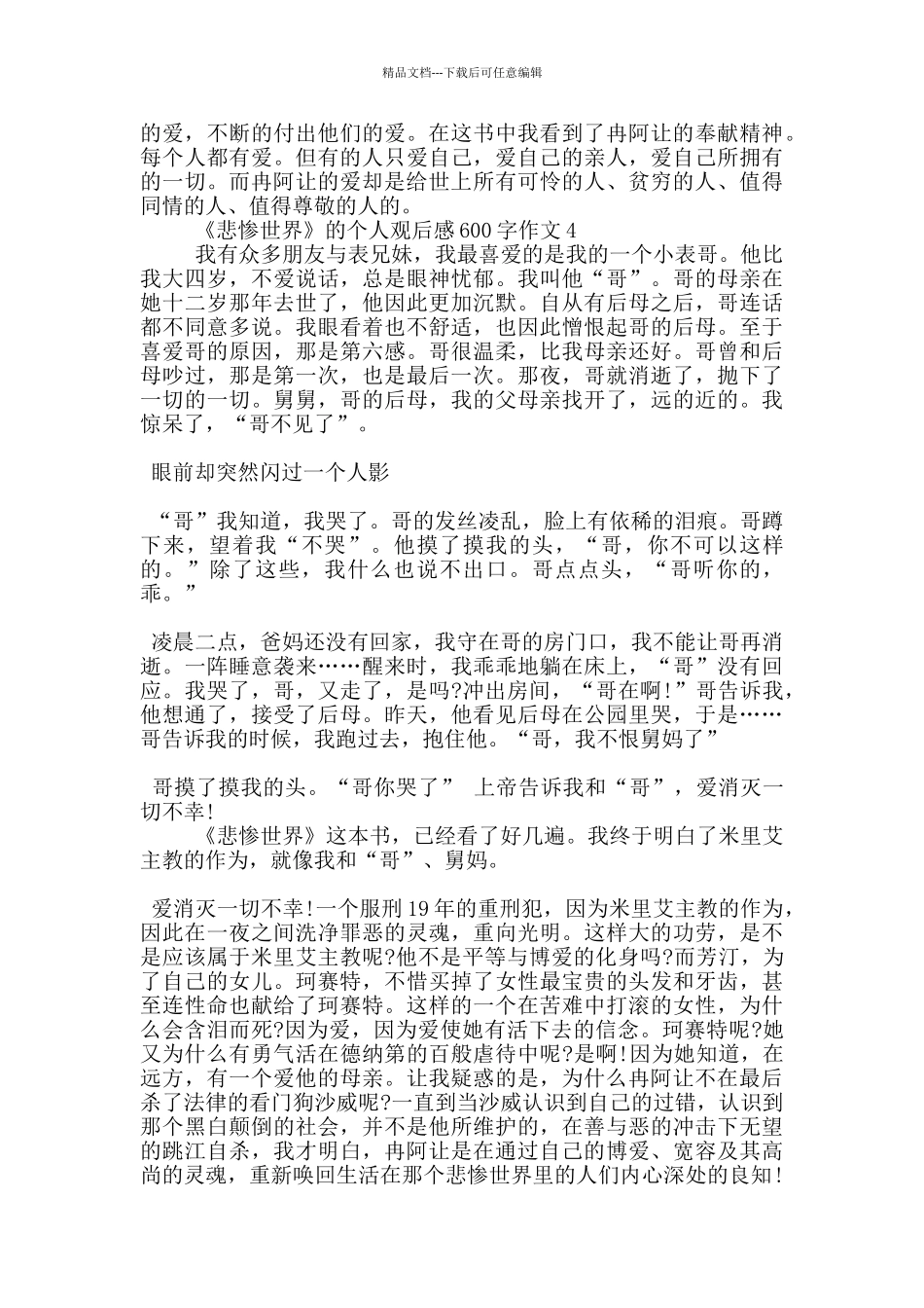 《悲惨世界》的个人观后感600字作文5篇_第3页