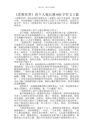 《悲惨世界》的个人观后感600字作文5篇