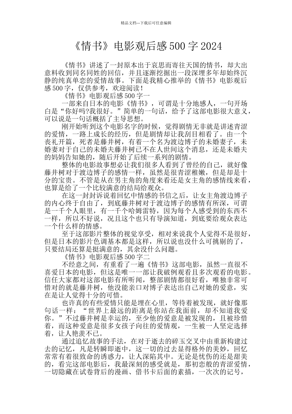 《情书》电影观后感500字2024_第1页