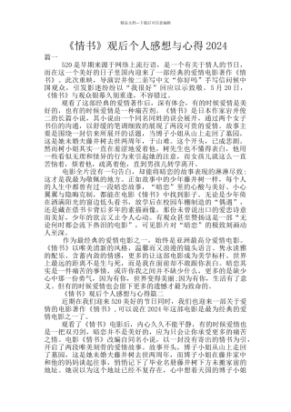 《情书》观后个人感想与心得2024