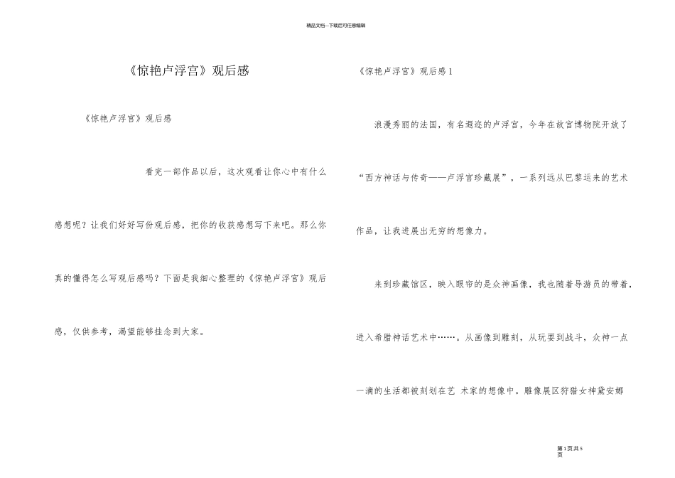 《惊艳卢浮宫》观后感_第1页