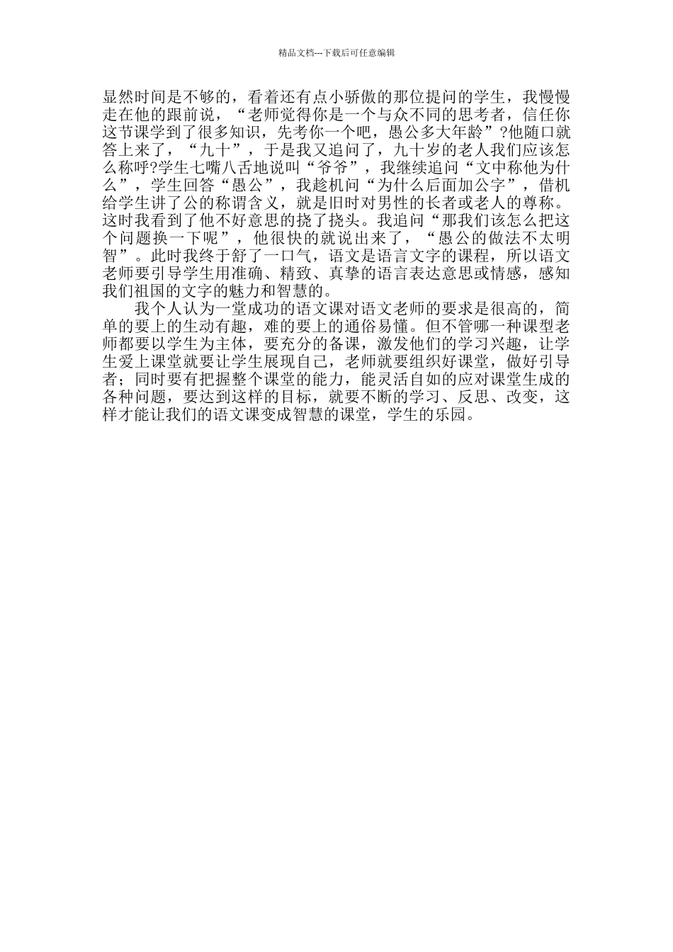 《愚公移山》教学反思_第2页