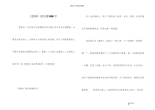 《意林》读后感800字