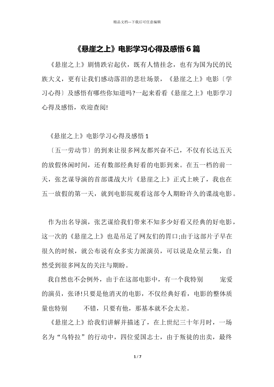 《悬崖之上》电影学习心得及感悟6篇_第1页