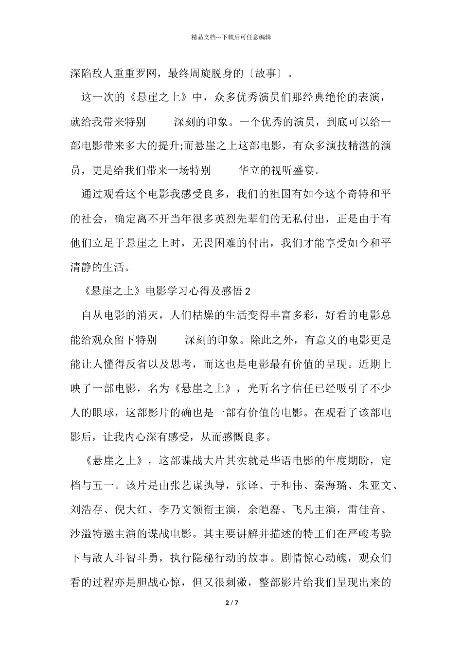 《悬崖之上》电影学习心得及感悟6篇_第2页