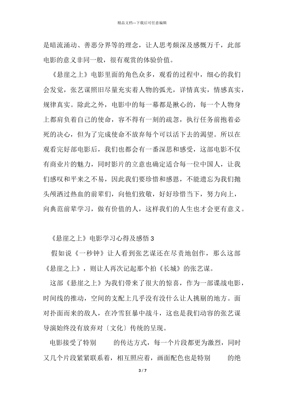 《悬崖之上》电影学习心得及感悟6篇_第3页