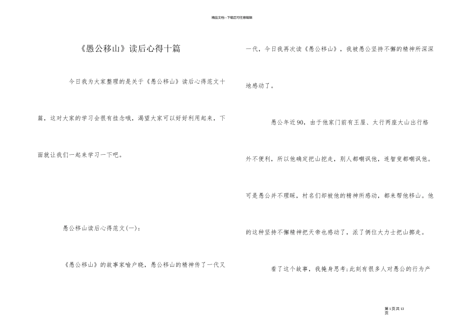 《愚公移山》读后心得十篇_第1页