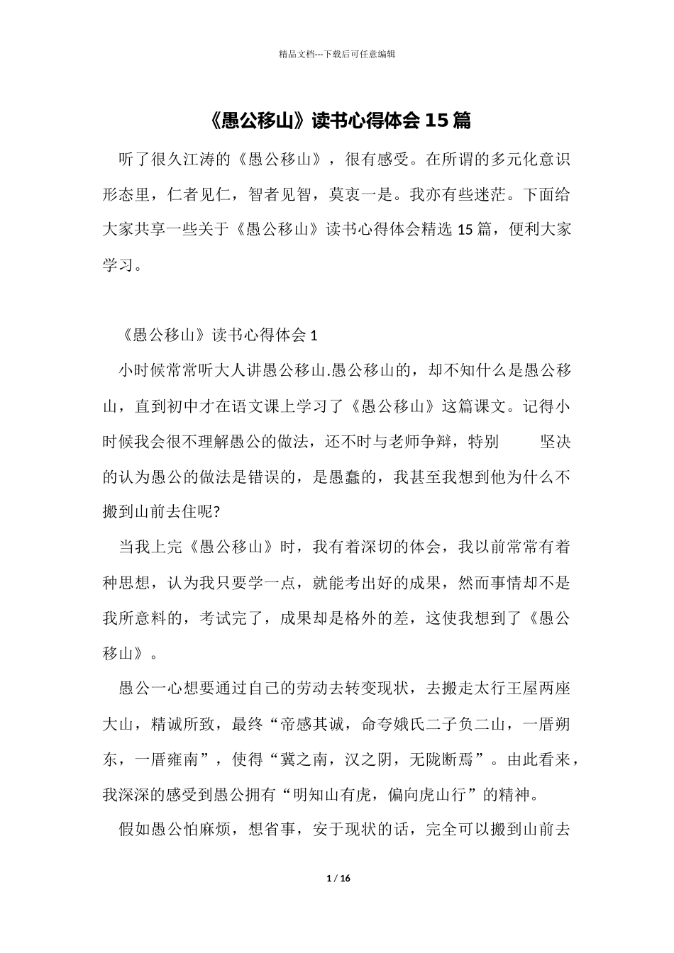 《愚公移山》读书心得体会15篇_第1页