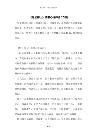 《愚公移山》读书心得体会15篇