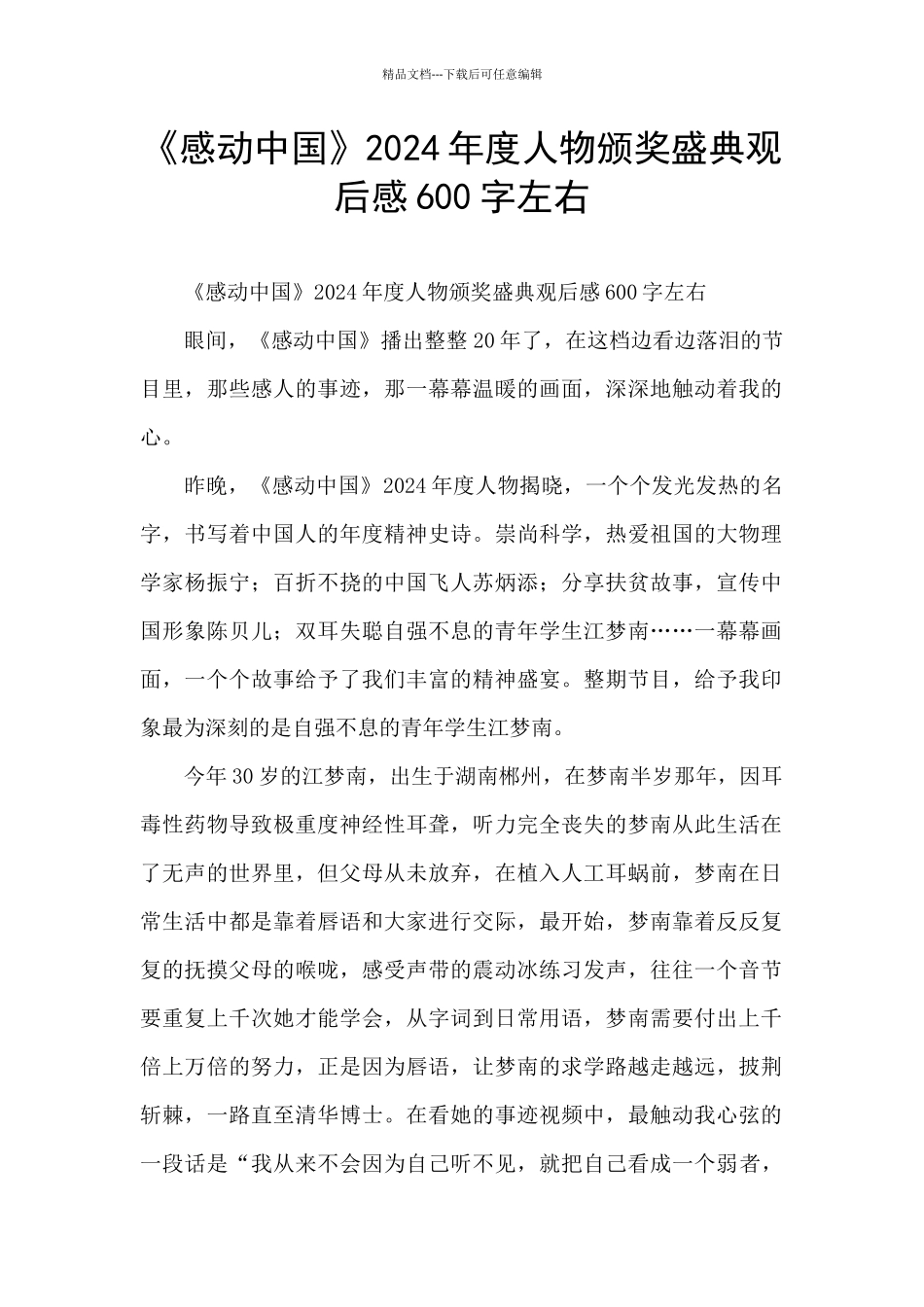 《感动中国》2024年度人物颁奖盛典观后感600字左右_第1页