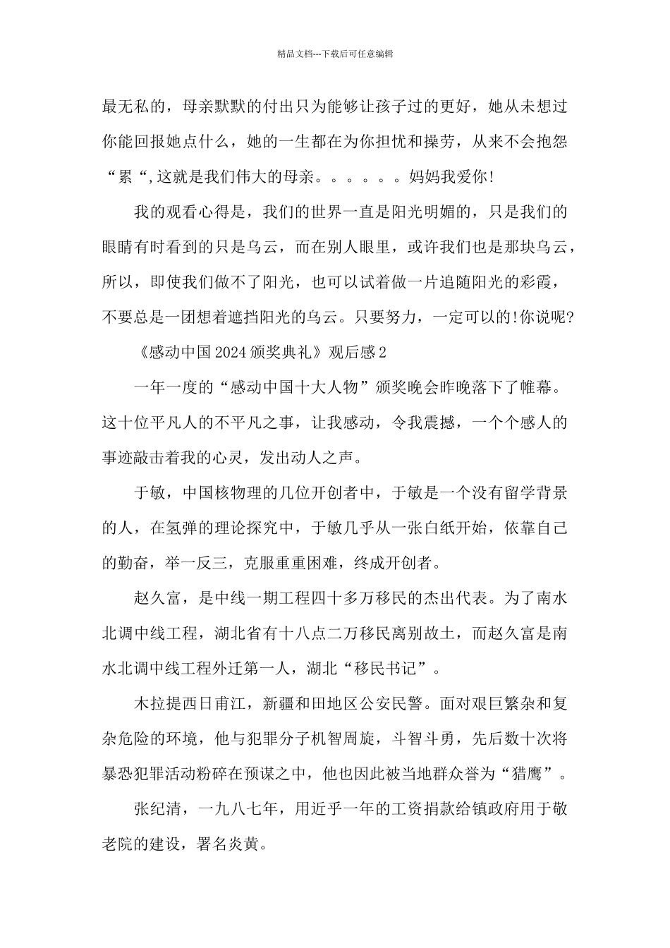 《感动中国2024颁奖典礼》观后感五篇锦集_第2页