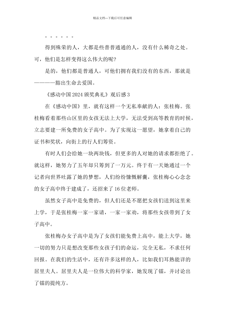 《感动中国2024颁奖典礼》观后感五篇锦集_第3页