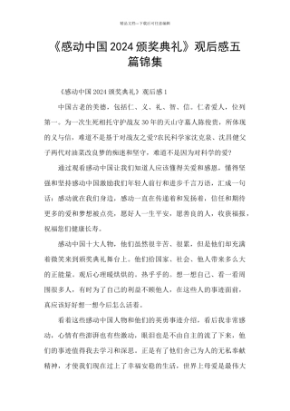 《感动中国2024颁奖典礼》观后感五篇锦集