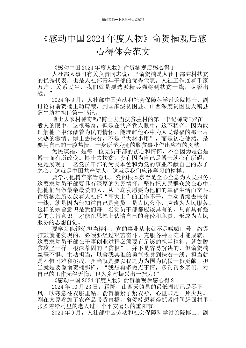 《感动中国2024年度人物》俞贺楠观后感心得体会范文_第1页