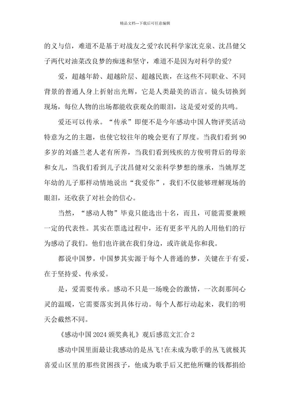 《感动中国2024颁奖典礼》观后感范文汇集五篇_第2页