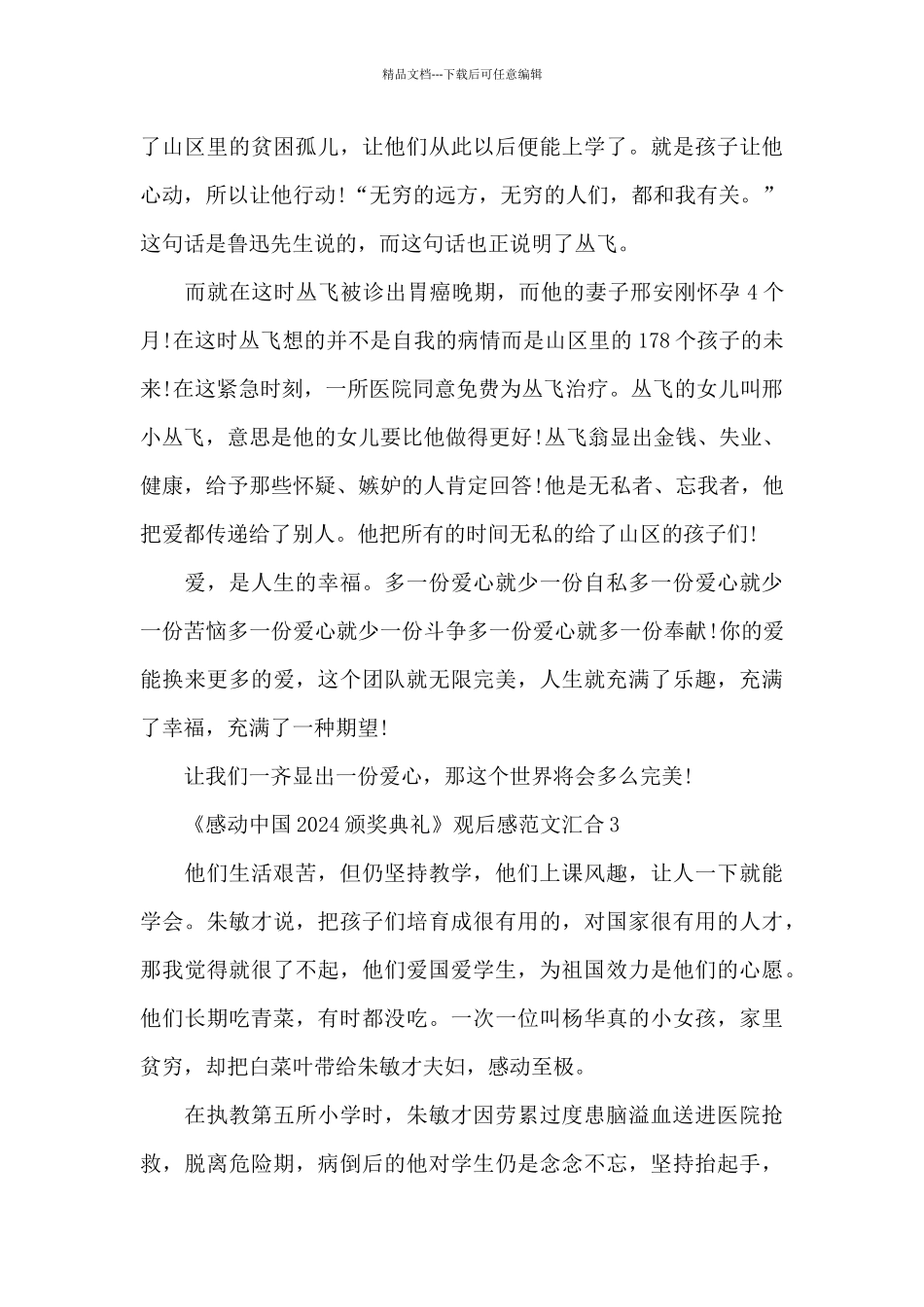 《感动中国2024颁奖典礼》观后感范文汇集五篇_第3页
