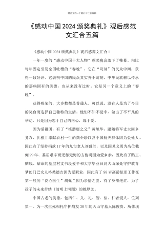 《感动中国2024颁奖典礼》观后感范文汇集五篇