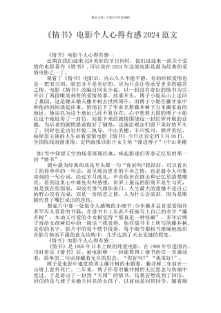 《情书》电影个人心得有感2024范文