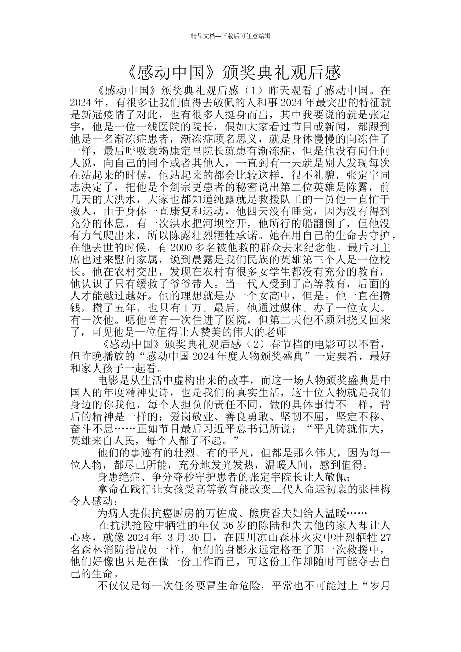 《感动中国》颁奖典礼观后感_第1页