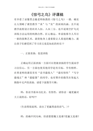 《惊弓之鸟》评课稿
