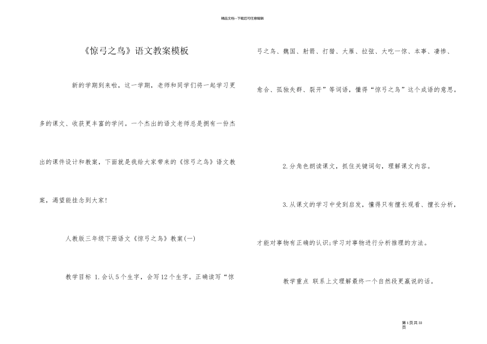 《惊弓之鸟》语文教案模板_第1页