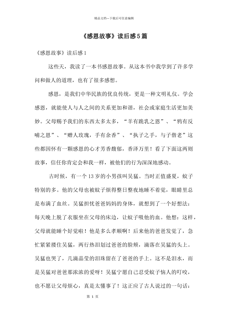 《感恩故事》读后感5篇_第1页