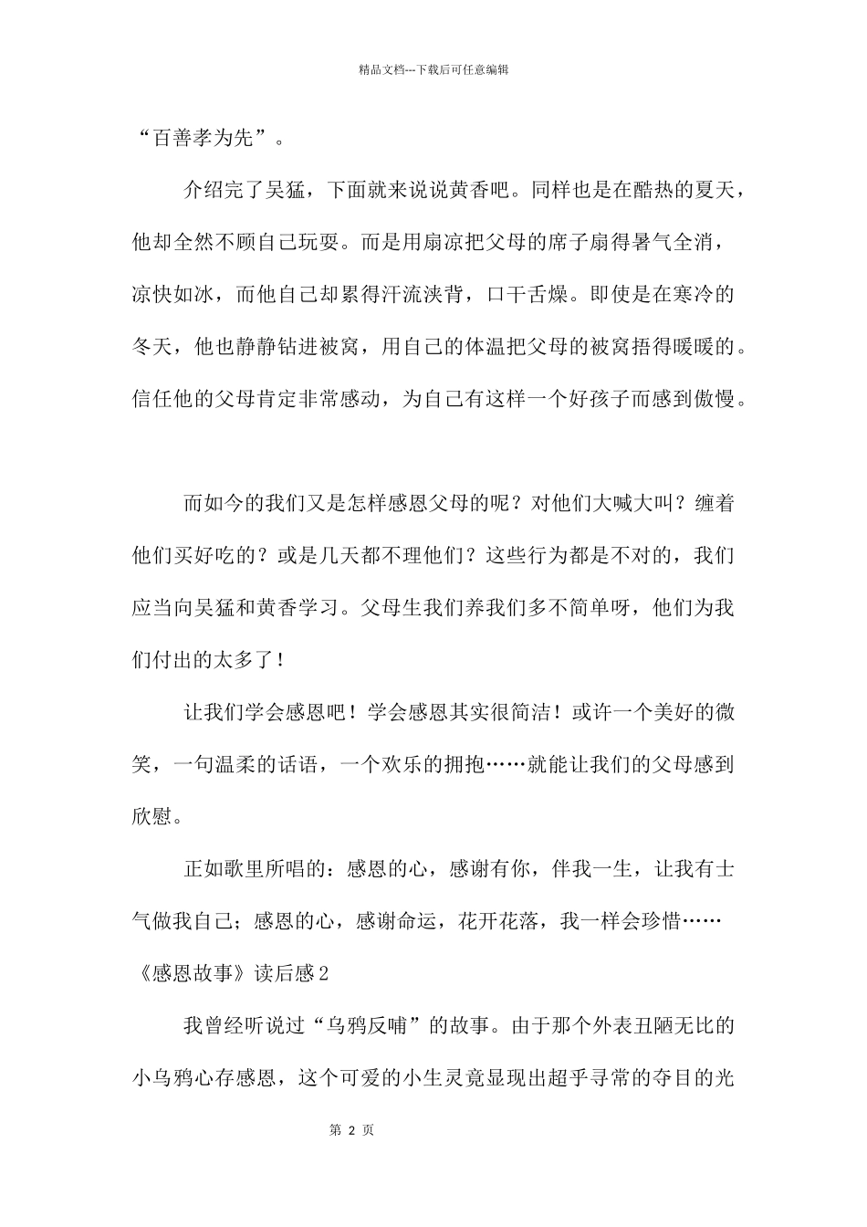 《感恩故事》读后感5篇_第2页