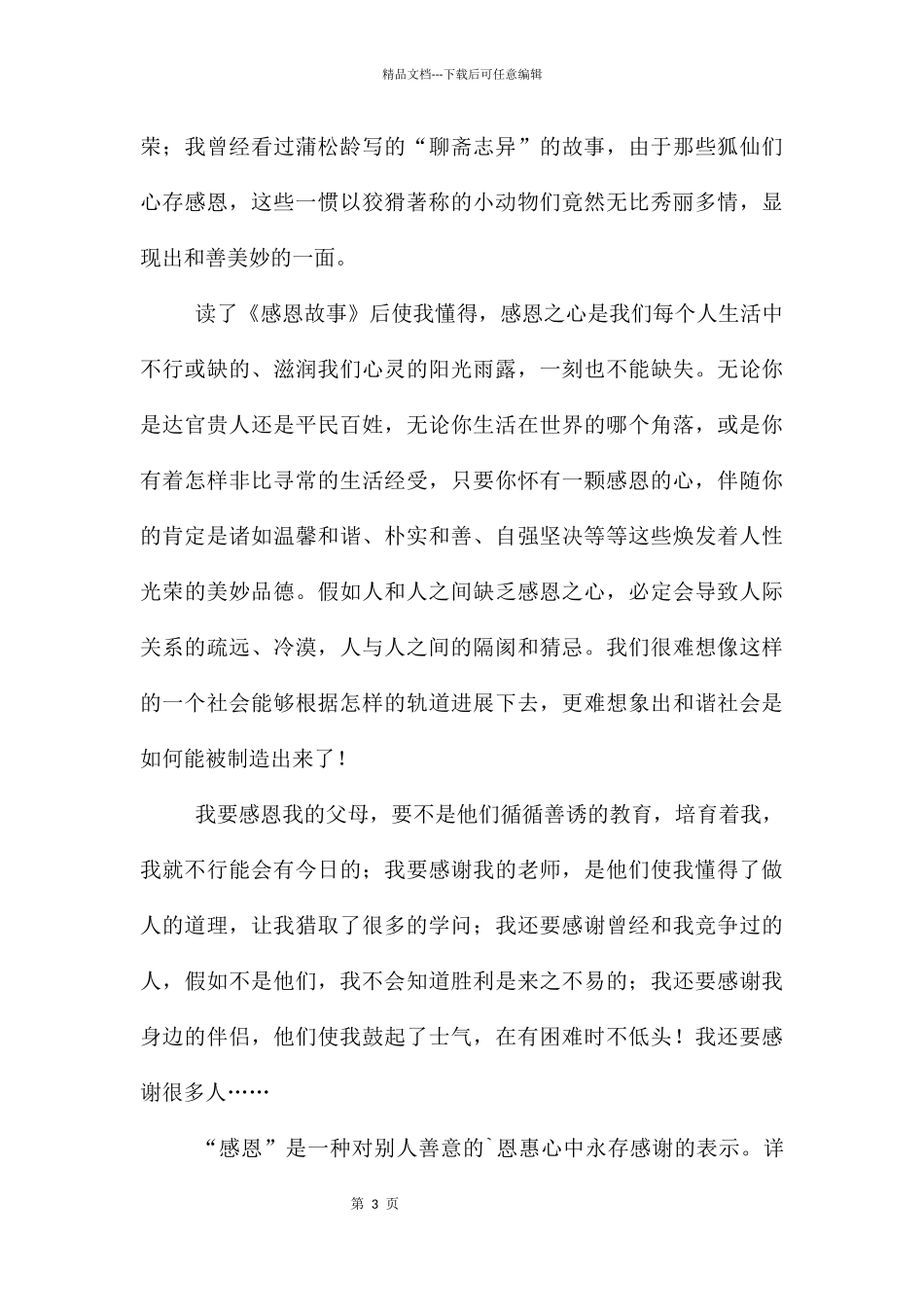 《感恩故事》读后感5篇_第3页