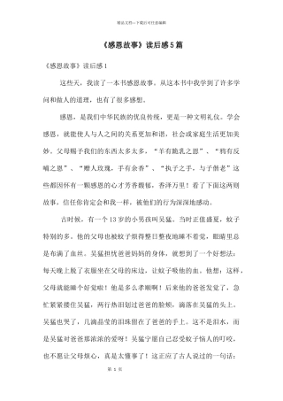 《感恩故事》读后感5篇
