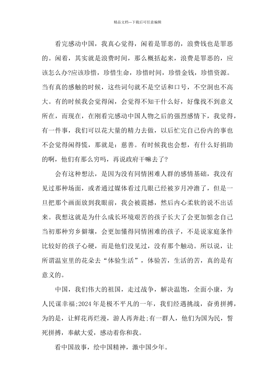 《感动中国十大人物颁奖典礼》观后感_第2页