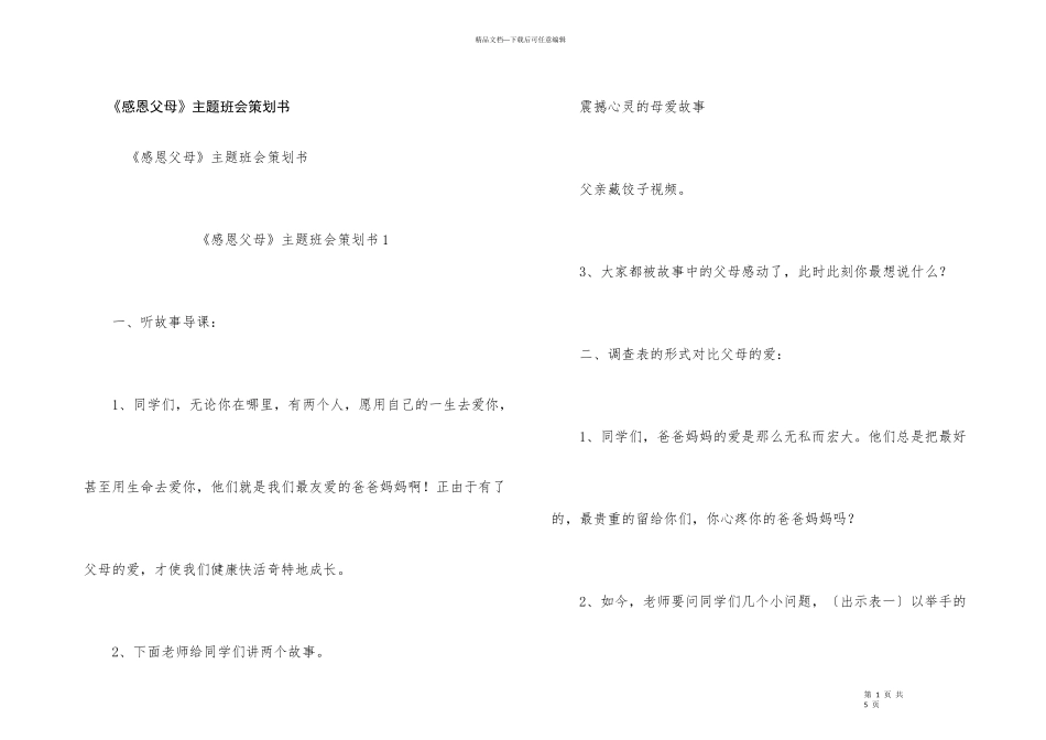 《感恩父母》主题班会策划书_第1页