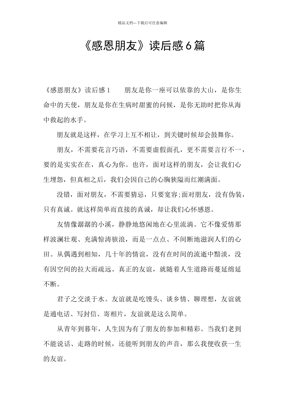 《感恩朋友》读后感6篇_第1页