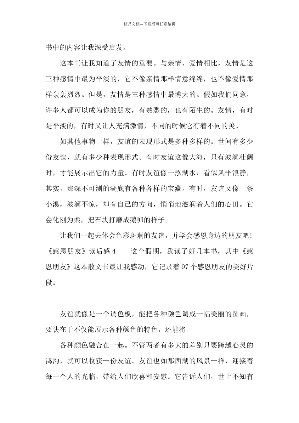 《感恩朋友》读后感6篇_第3页