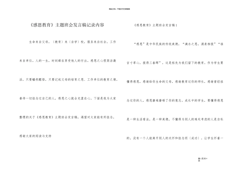 《感恩教育》主题班会发言稿记录内容_第1页
