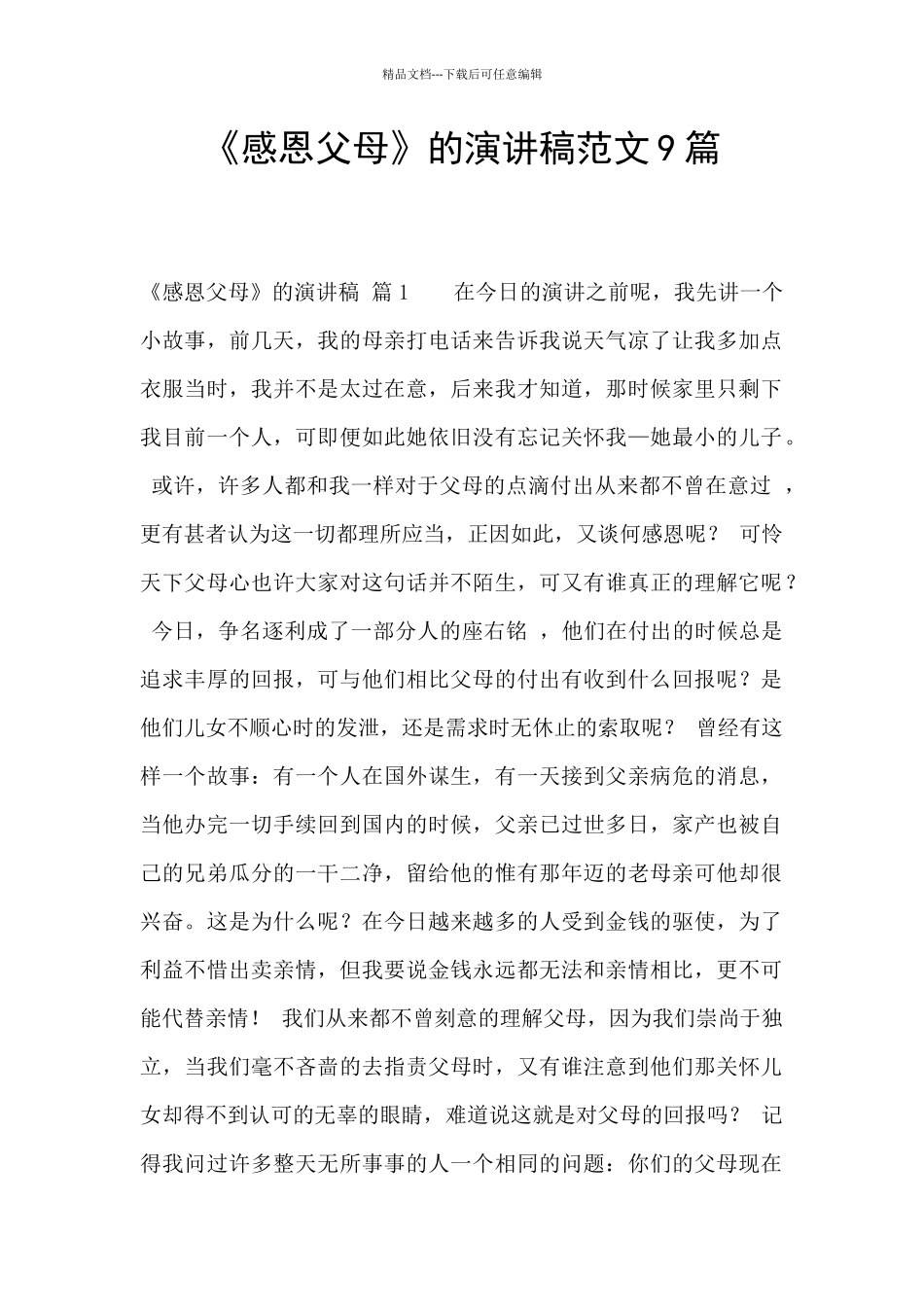 《感恩父母》的演讲稿范文9篇_第1页