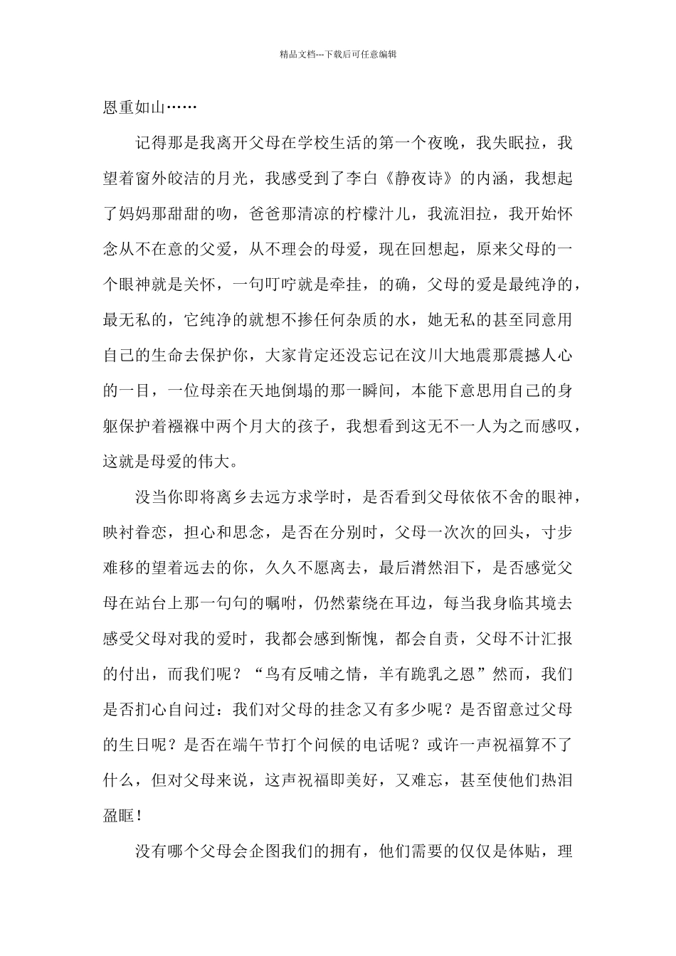 《感恩父母》的演讲稿范文9篇_第3页