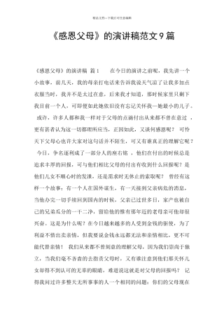 《感恩父母》的演讲稿范文9篇
