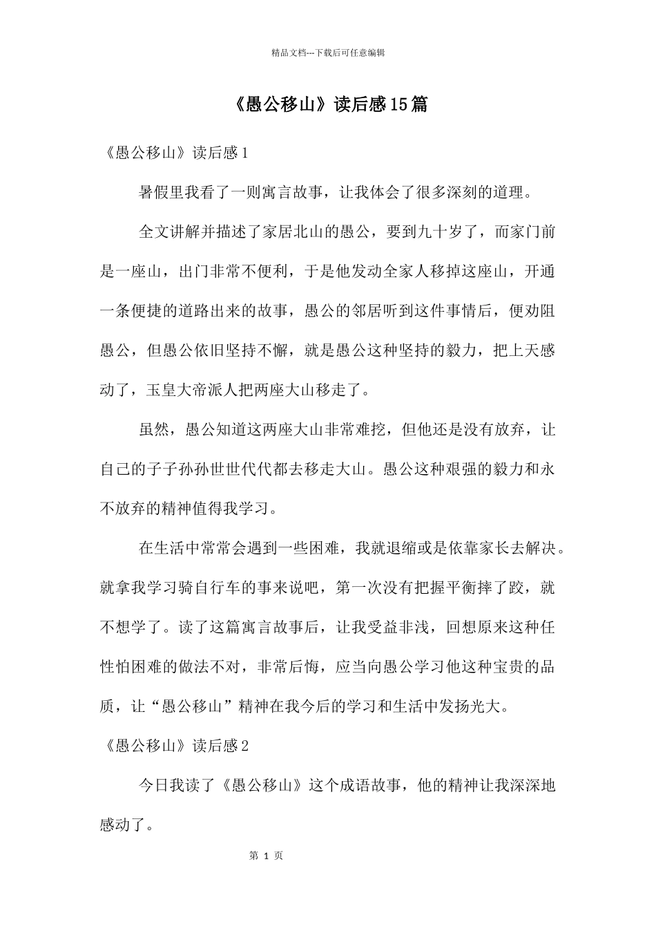 《愚公移山》读后感15篇_第1页