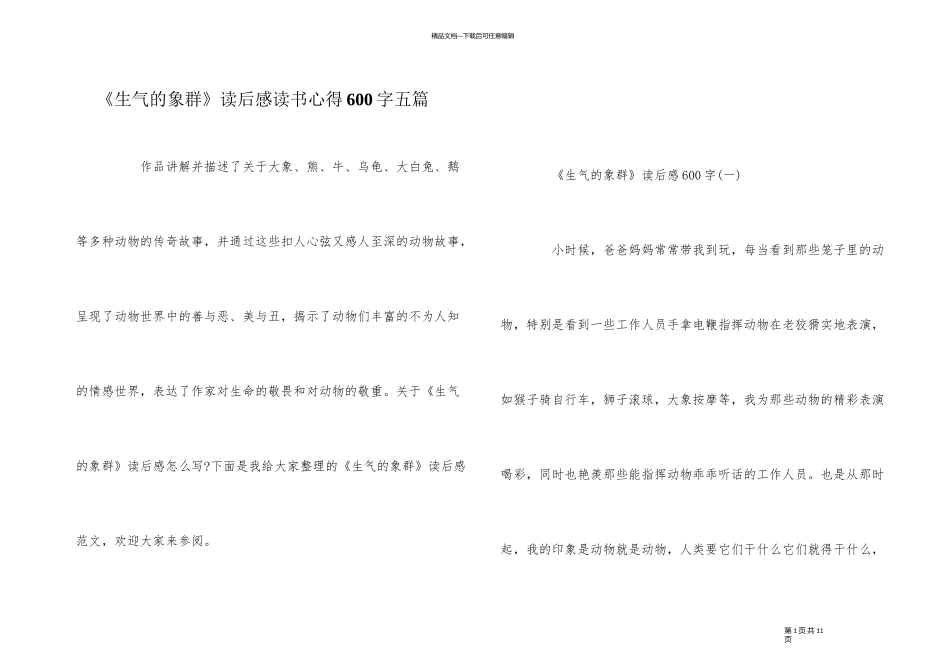 《愤怒的象群》读后感读书心得600字五篇_第1页