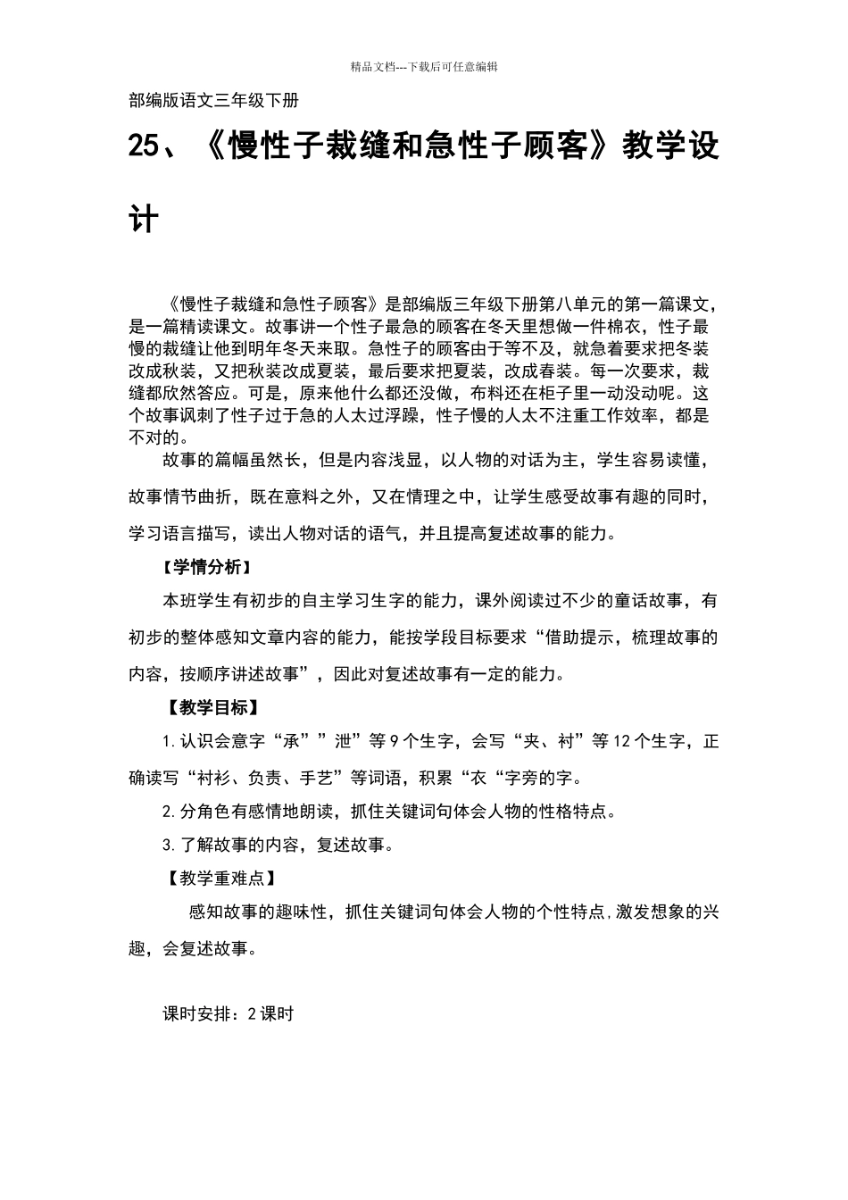 《慢性子裁缝和急性子顾客》教学设计_第1页