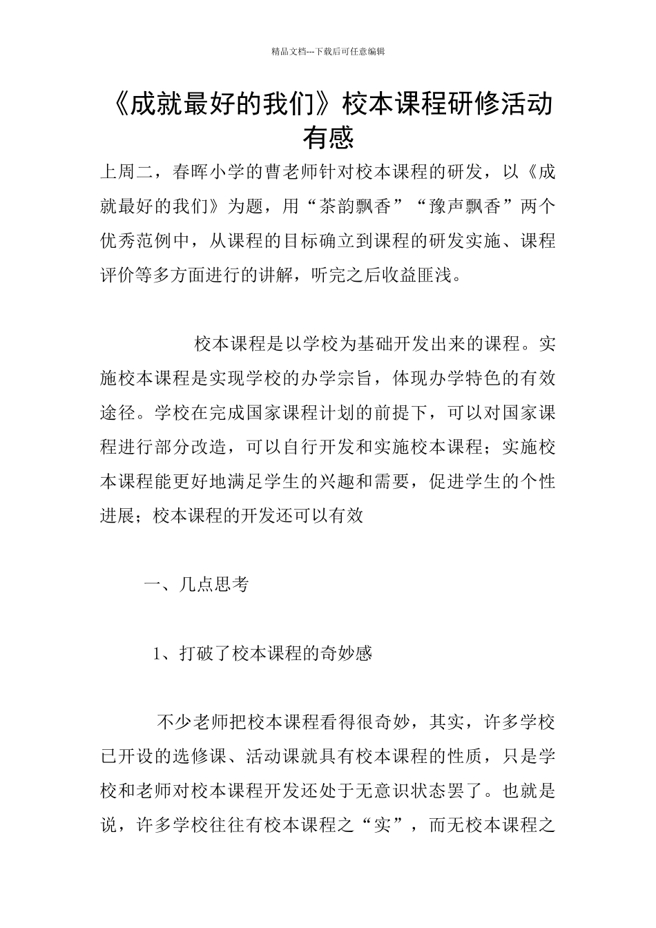 《成就最好的我们》校本课程研修活动有感_第1页