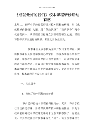 《成就最好的我们》校本课程研修活动有感