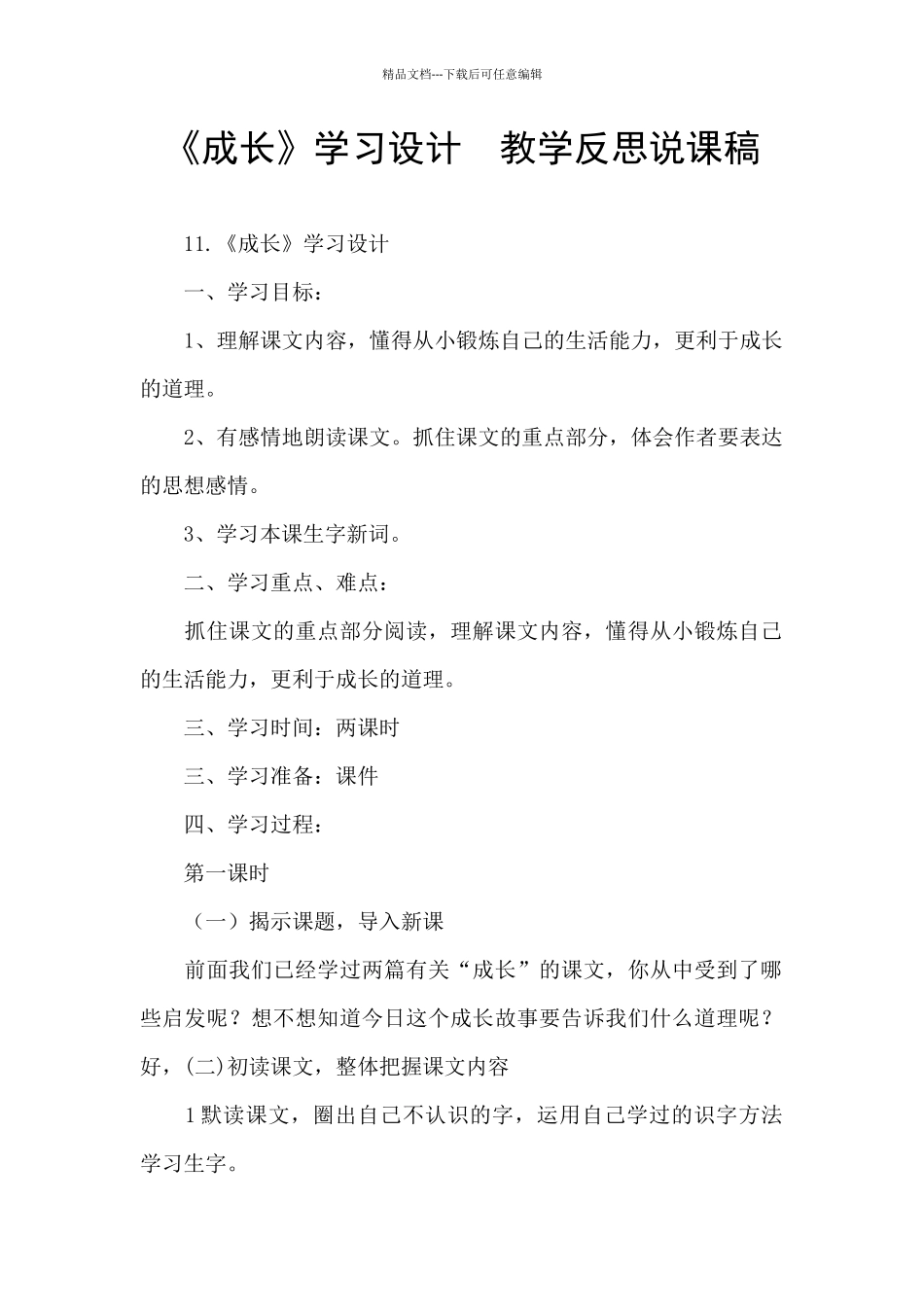 《成长》学习设计_第1页