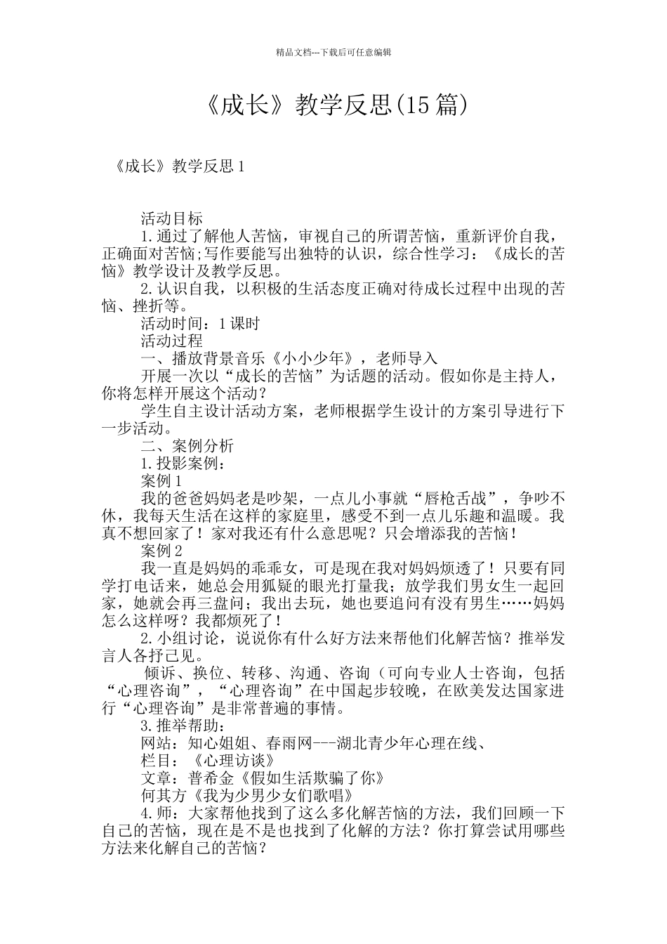 《成长》教学反思_第1页