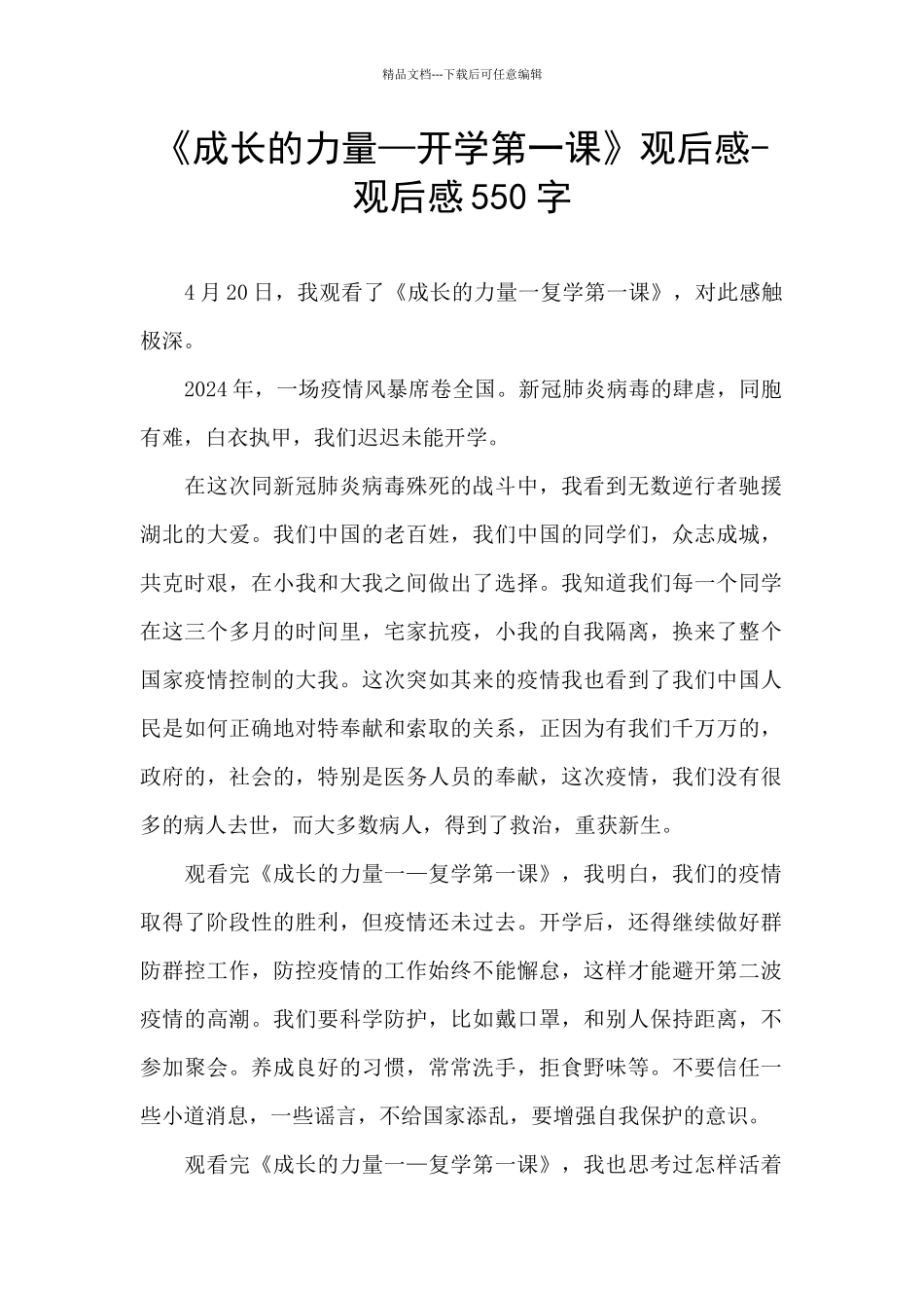 《成长的力量—开学第一课》观后感_第1页